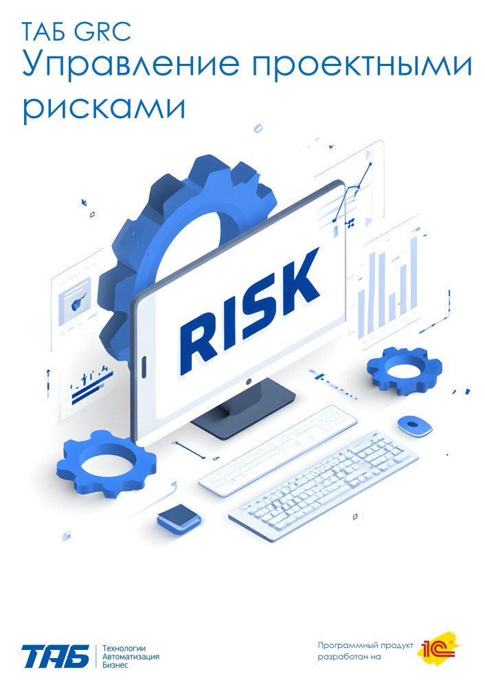 ТАБ GRC Управление проектными рисками