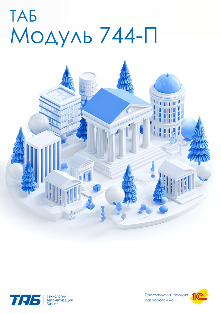 ТАБ: Модуль 744-П
