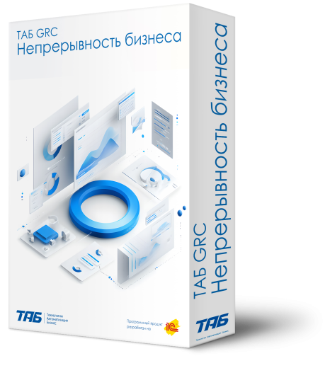 ТАБ GRC Непрерывность бизнеса