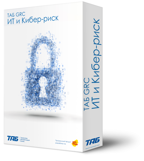 ТАБ GRC ИТ и Кибер-риск