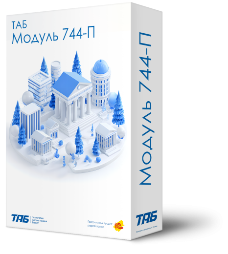 ТАБ: Модуль 744-П