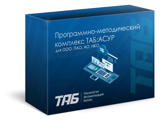 Программно-методический комплекс ТАБ:АСУР для ООО, ПАО, АО, НКО