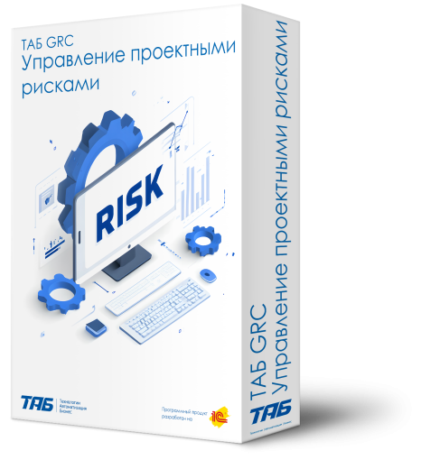ТАБ GRC Управление проектными рисками