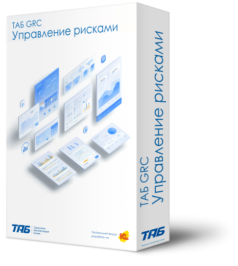 ТАБ GRC Управление рисками