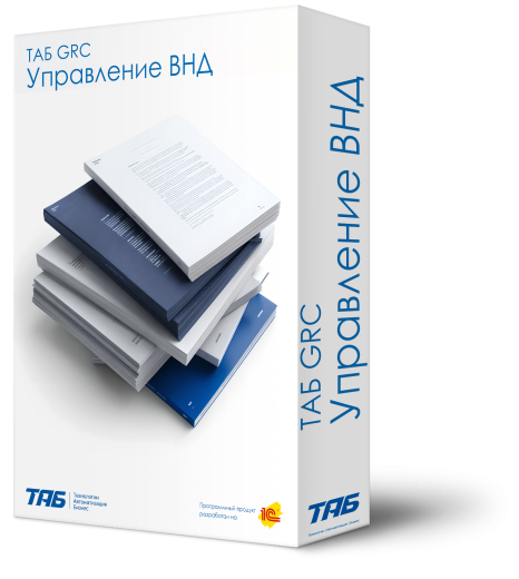 ТАБ GRC Управление ВНД