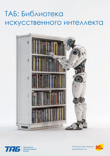 ТАБ Библиотека искусственного интеллекта