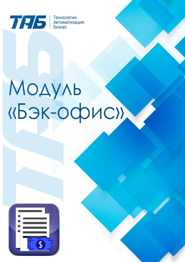 Модуль "Бэк-офис ПУРЦБ" 