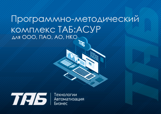 Программно-методический комплекс ТАБ:АСУР для ООО, ПАО, АО, НКО