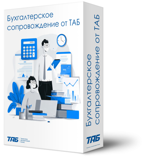 Бухгалтерское сопровождение от ТАБ